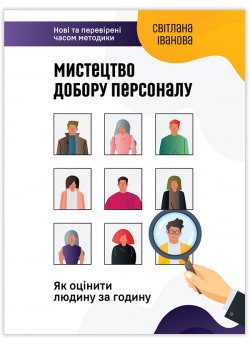 Мистецтво добору персоналу. Як оцінити людину за годину (УЦІНКА)