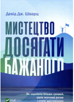 Мистецтво досягати бажаного