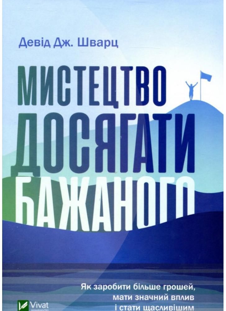 Мистецтво досягати бажаного