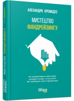 Мистецтво фандрейзингу