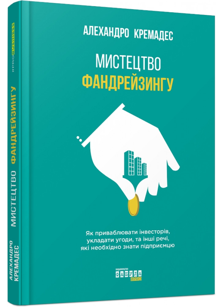 Мистецтво фандрейзингу