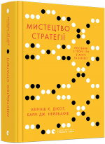 Мистецтво стратегії. Путівник до успіху в житті та бізнесі від експертів теорії гри