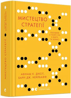 Мистецтво стратегії. Путівник до успіху в житті та бізнесі від експертів теорії гри