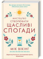 Мистецтво створювати щасливі спогади