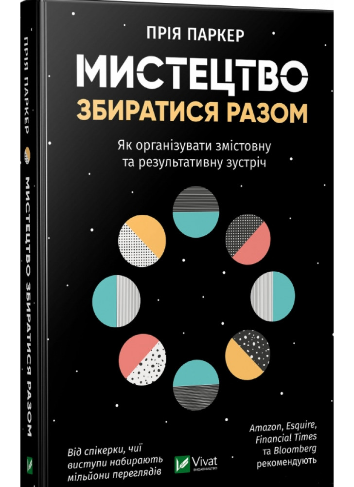 Мистецтво збиратися разом. Як організувати змістовну та результативну зустріч