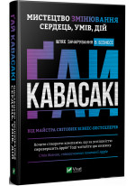 Мистецтво змінювання сердець, умів, дій. Шлях зачарування в бізнесі