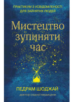 Мистецтво зупиняти час. Практикум з усвідомленості для зайнятих людей