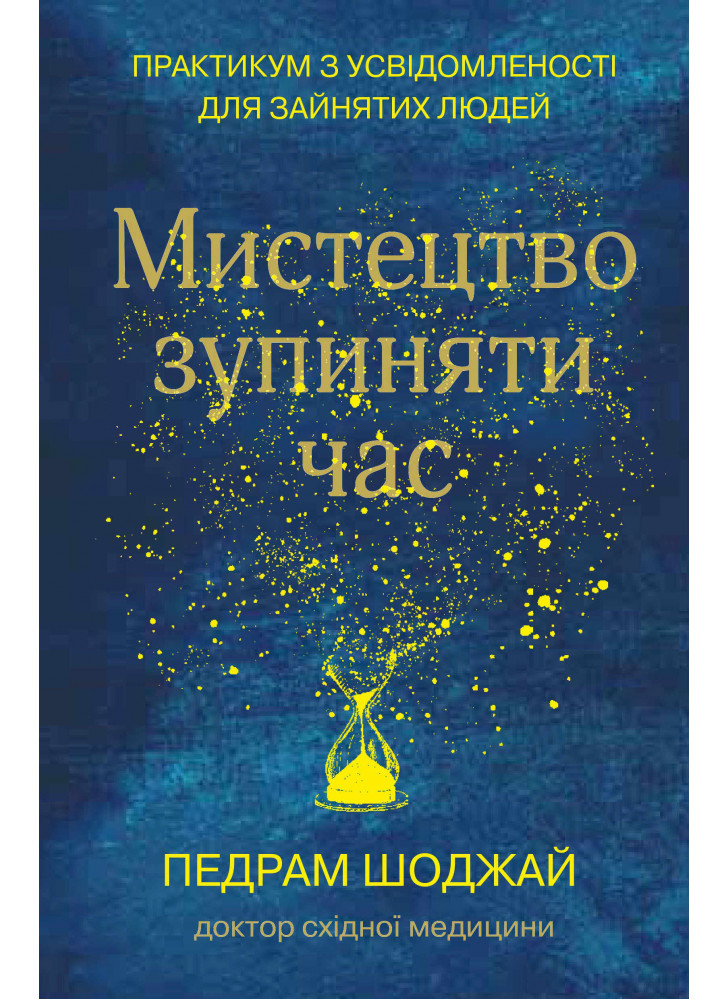 Мистецтво зупиняти час. Практикум з усвідомленості для зайнятих людей