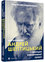 Митрополит Андрей Шептицький і принцип «позитивної суми»