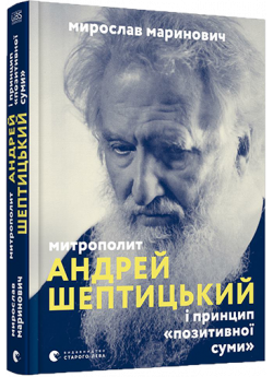 Митрополит Андрей Шептицький і принцип «позитивної суми»