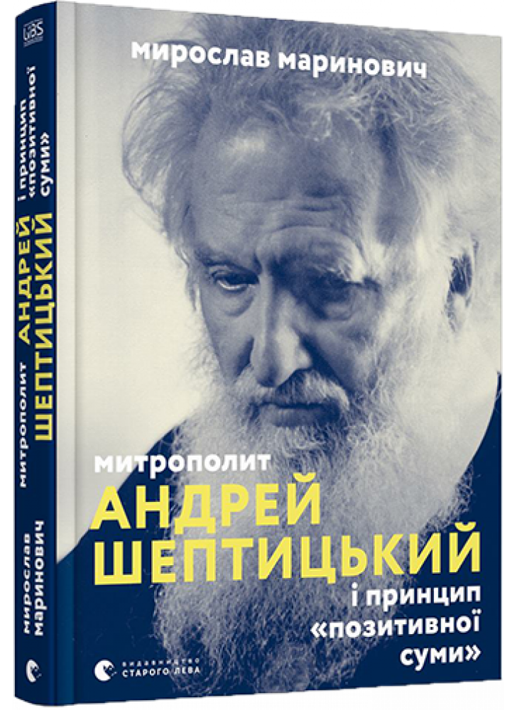 Митрополит Андрей Шептицький і принцип «позитивної суми»