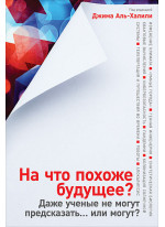 На что похоже будущее? Даже ученые не могут предсказать… или могут?