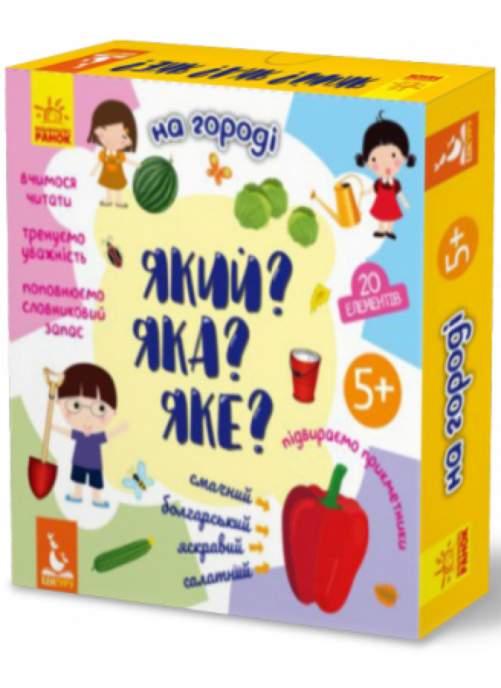 Який? Яка? Яке? На городі