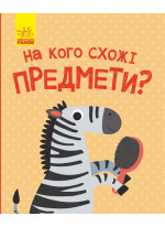 На кого схожі предмети?