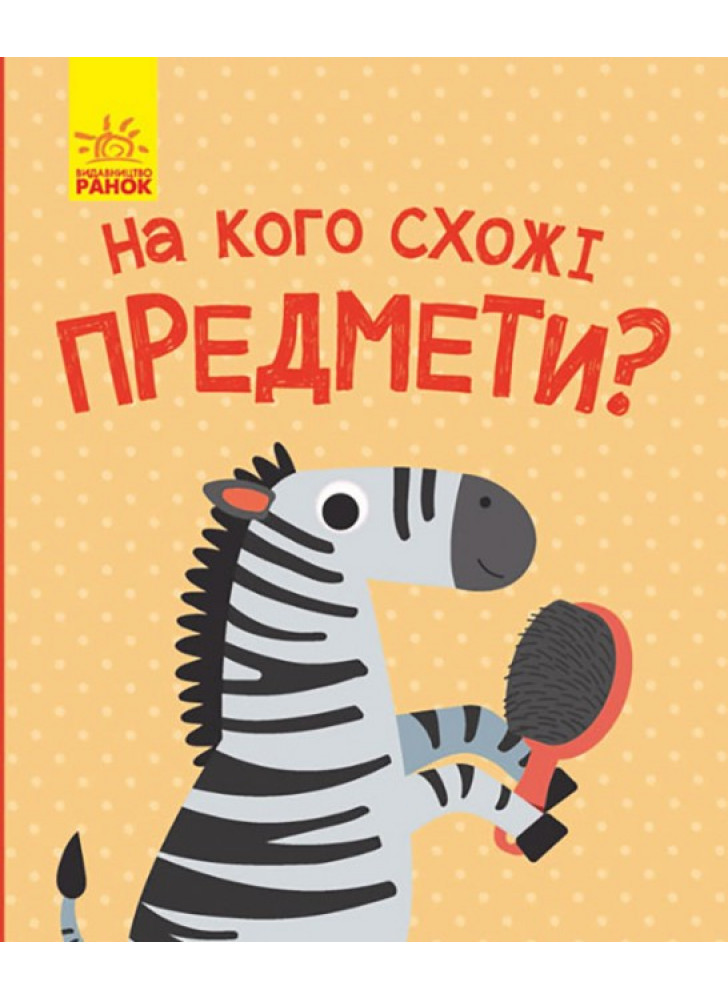 На кого схожі предмети?