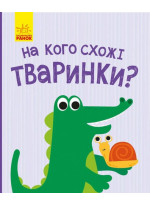 На кого схожі тваринки?