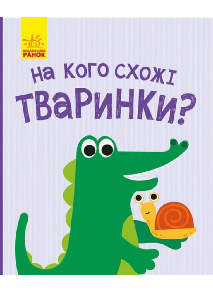 На кого схожі тваринки?