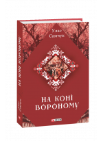 На коні вороному