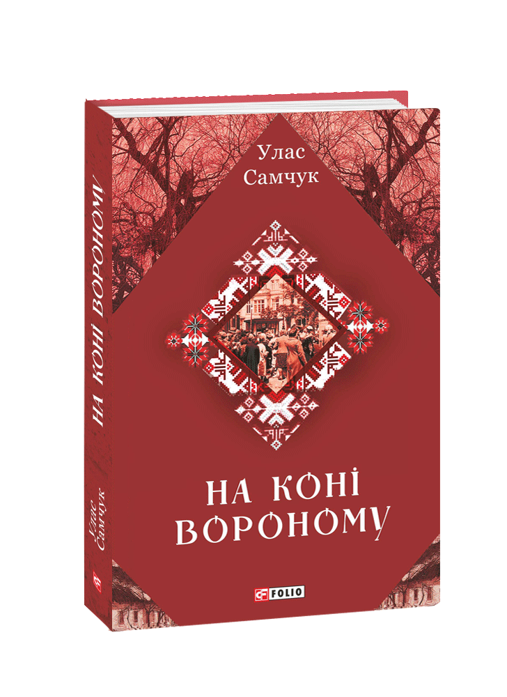 На коні вороному