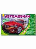 На крутом вираже. Автомобили
