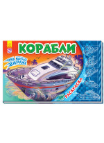 На крутом вираже. Корабли