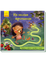 Книжка с дорожкой. На лесных тропинках