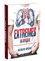 EXTREMES. На пределе. Границы возможностей человеческого организма