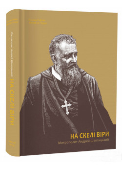 На скелі віри. Митрополит Андрей Шептицький