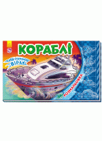 На стрімкому віражі. Кораблі