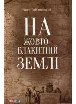 На жовто-блакитній землі