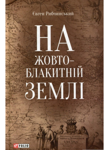 https://bizlit.com.ua/image/cache/data/images9/kniga-na-zhovto-blakytnij-zemli-382x525.jpg
