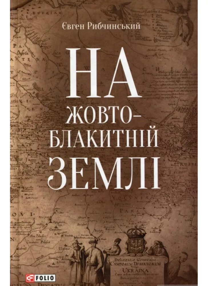 На жовто-блакитній землі
