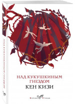 Над кукушкиным гнездом