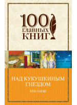 Над кукушкиным гнездом