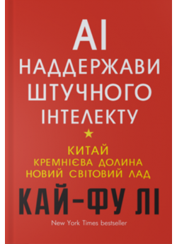 AI. Наддержави штучного інтелекту
