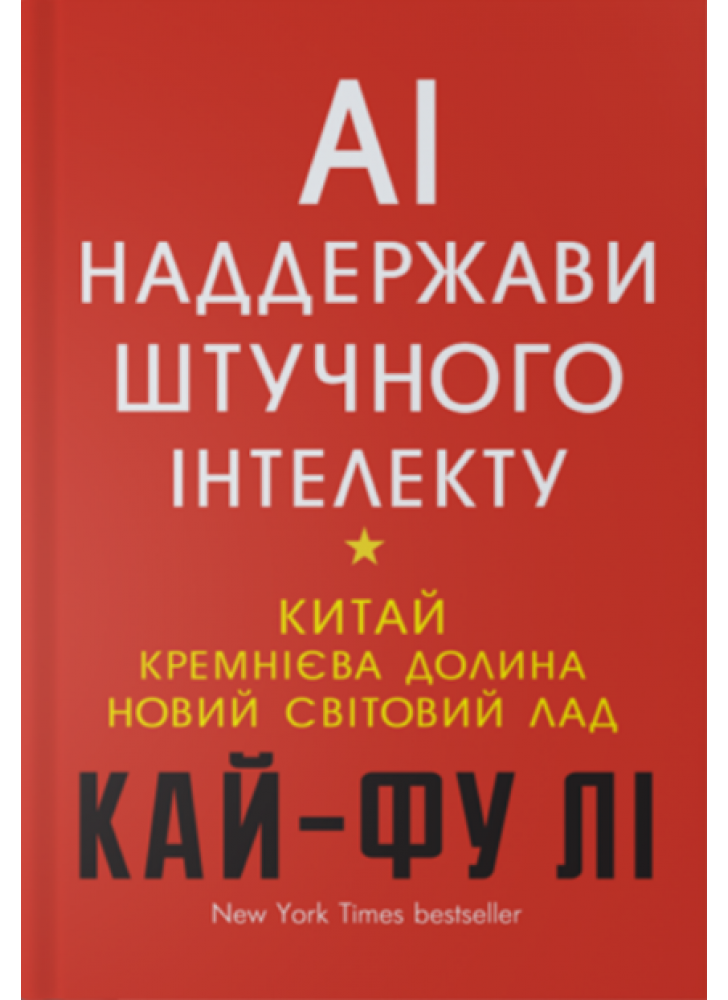 AI. Наддержави штучного інтелекту