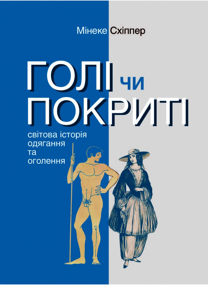 Голі чи покриті. Од Адама до костюма. Світова історія одягання і оголення