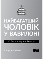 Найбагатший чоловік у Вавилоні