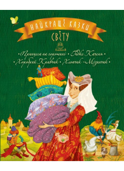 Найкращі казки світу. Книга 3. Принцеса на горошині. Гидке Каченя. Хоробрий Кравчик. Хлопчик-Мізинчик