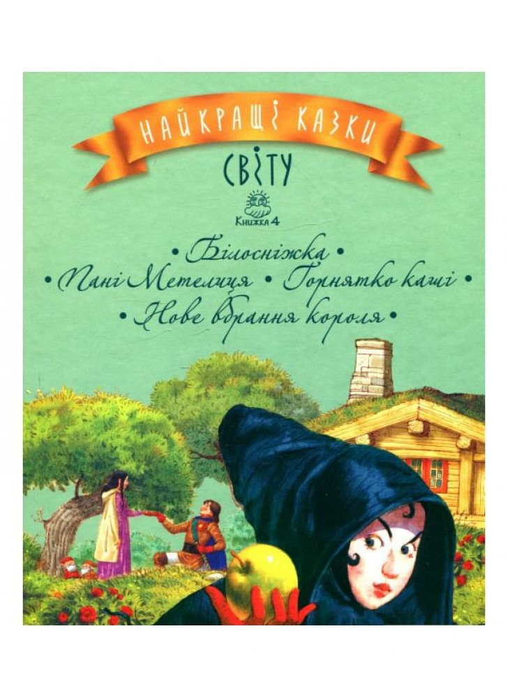 Найкращі казки світу. Білосніжка. Пані Метелиця. Горнятко каші. Нове вбрання короля