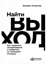 Найти выход. Как сохранить самообладание и выбраться из тупиковой ситуации