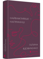 Найважливіше – наприкінці