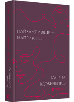 Найважливіше – наприкінці