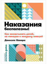 Наказания бесполезны! Как воспитывать, не попадая в ловушку эмоций