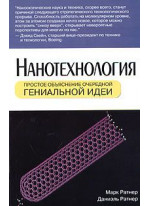 Нанотехнология. Простое объяснение очередной гениальной идеи