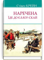 Наречена їде до Єллоу-Скай та інші історії