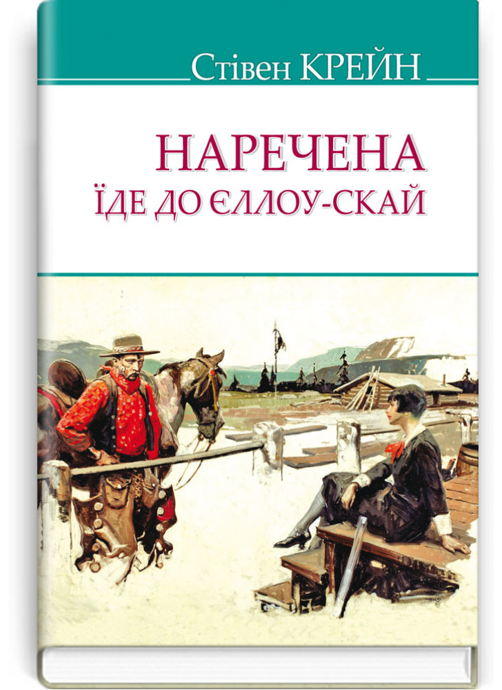 Наречена їде до Єллоу-Скай та інші історії