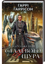 Народження Сталевого Щура. Книга 1