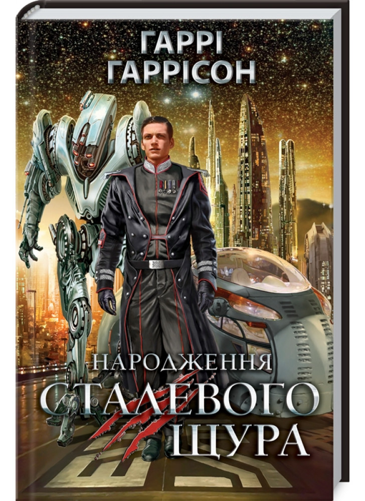 Народження Сталевого Щура. Книга 1