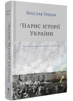 Нарис історії України. Формування модерної нації XIX-XX століття